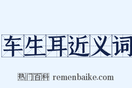 车生耳近义词是什么意思的图片